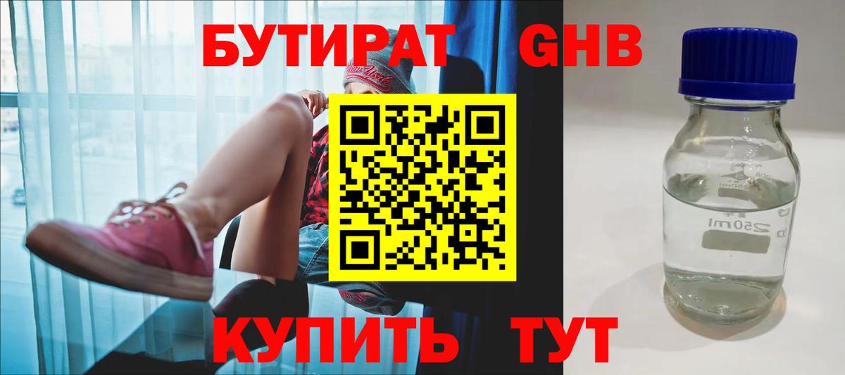 Бутират GHB Рубцовск