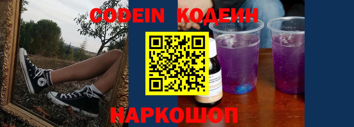 Кодеин Purple Drank  Кодеин напиток Lean (лин)  Рубцовск  Вход с VPN 